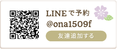 LINEで予約 ＠ona1509f