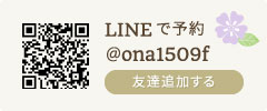 LINEで予約　＠ona1509f
